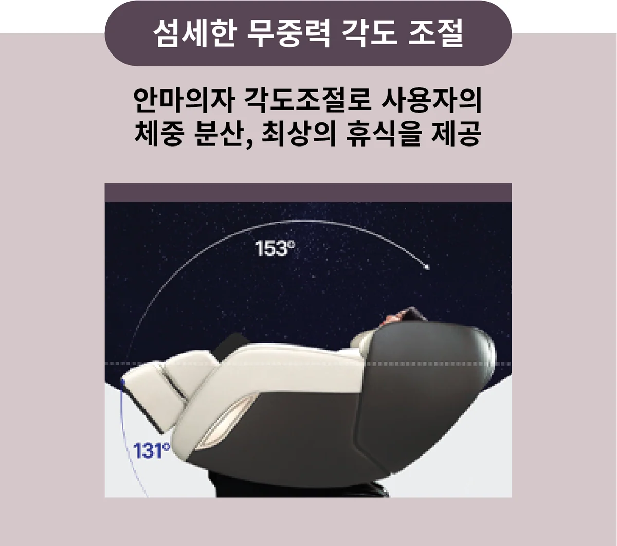 무중력 리클라이닝