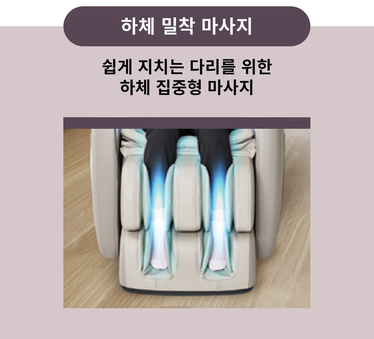 하체 집중 마사지