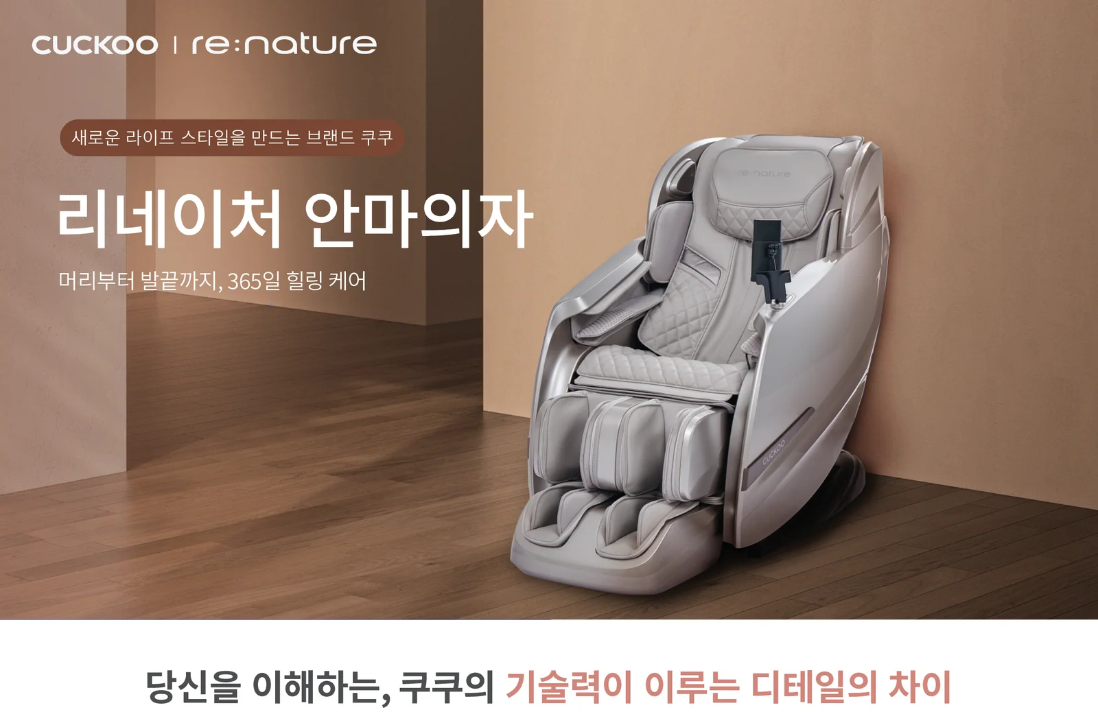 Renature 4D Massage Chair · 공식 제품 상세 이미지 1